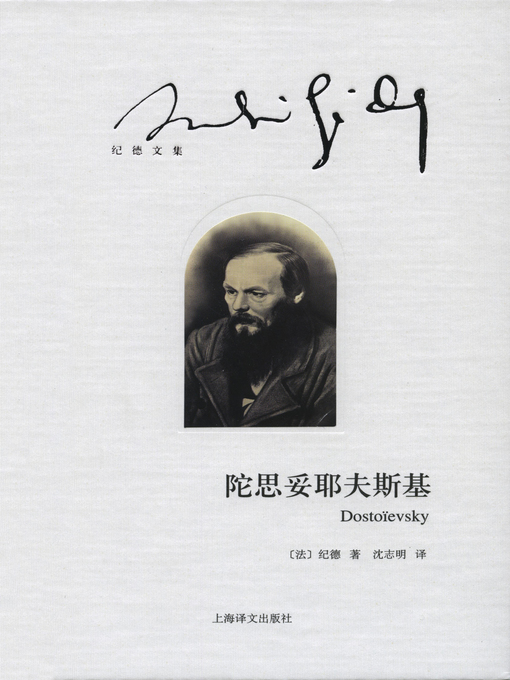 Title details for 陀思妥耶夫斯基 (Dostoevsky) by 安德烈·纪德 - Available